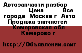 Автозапчасти разбор Kia/Hyundai  › Цена ­ 500 - Все города, Москва г. Авто » Продажа запчастей   . Кемеровская обл.,Кемерово г.